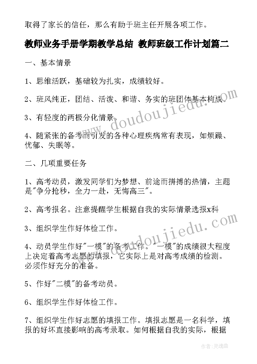 教师业务手册学期教学总结 教师班级工作计划(模板8篇)