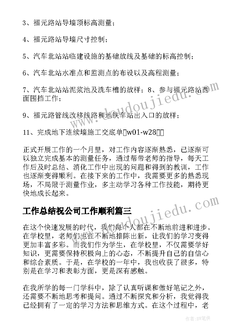 最新工作总结祝公司工作顺利(大全9篇)