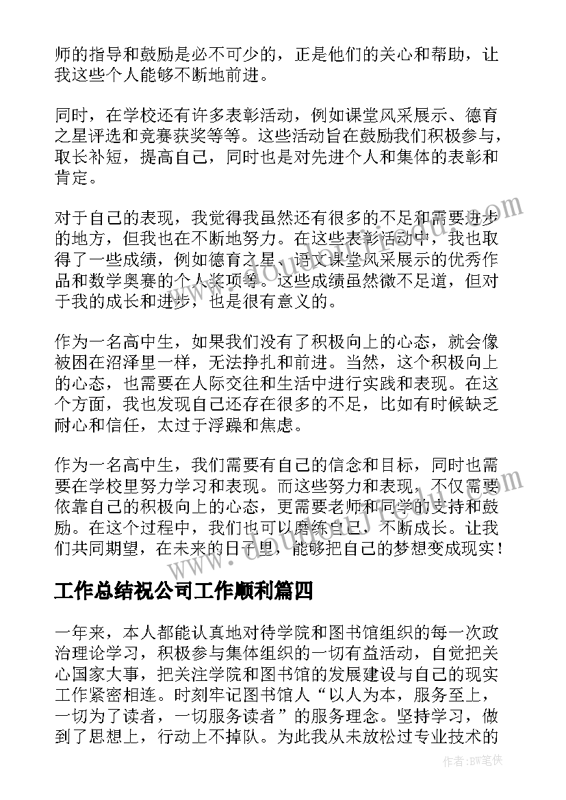 最新工作总结祝公司工作顺利(大全9篇)