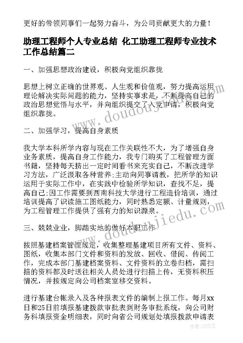 2023年助理工程师个人专业总结 化工助理工程师专业技术工作总结(优秀9篇)