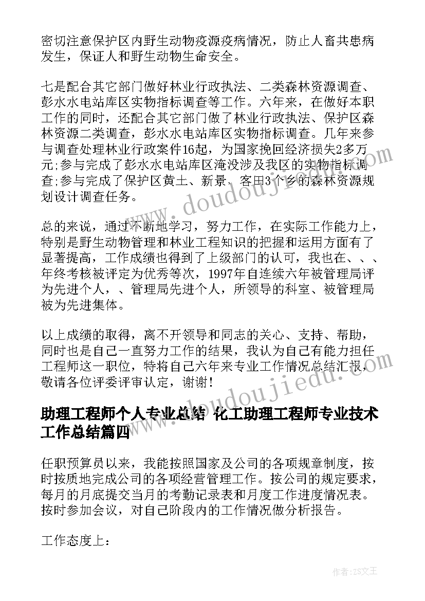 2023年助理工程师个人专业总结 化工助理工程师专业技术工作总结(优秀9篇)