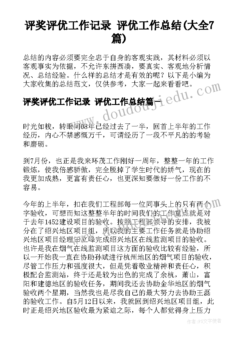 评奖评优工作记录 评优工作总结(大全7篇)