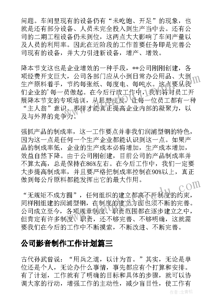 最新公司影音制作工作计划(精选8篇)