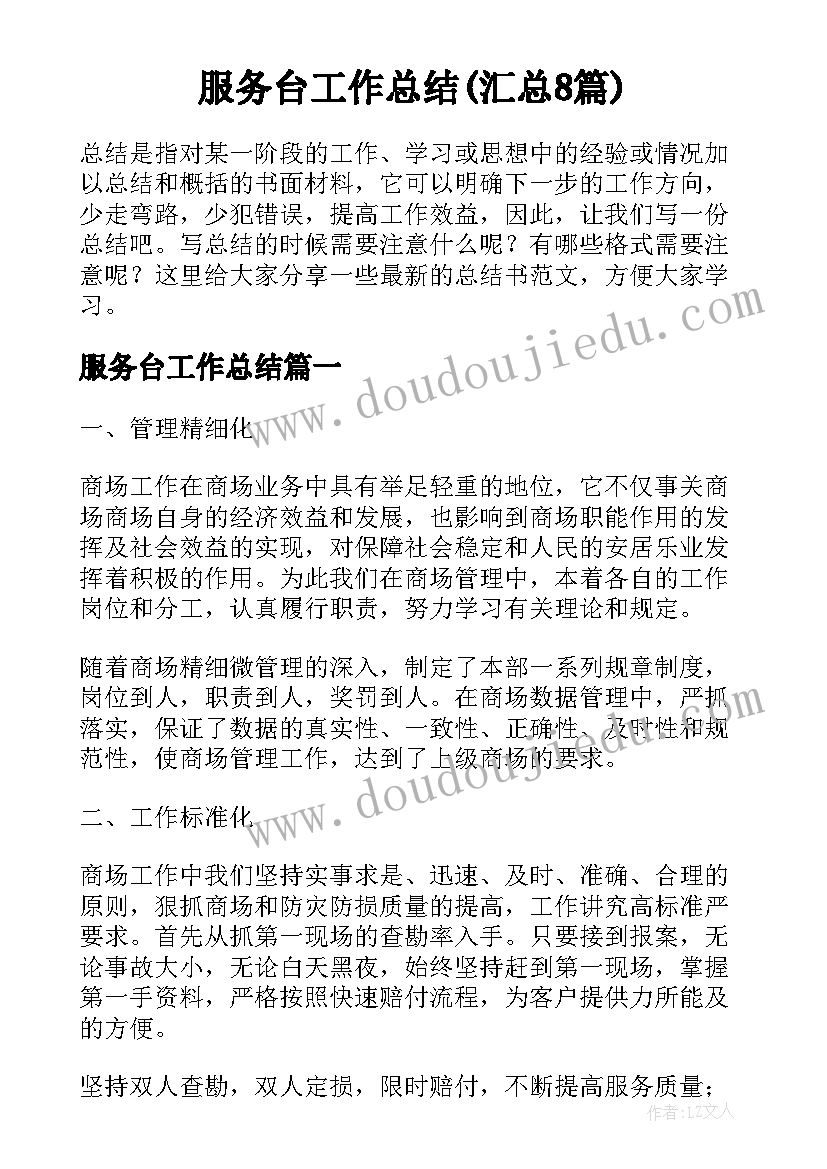 服务台工作总结(汇总8篇)