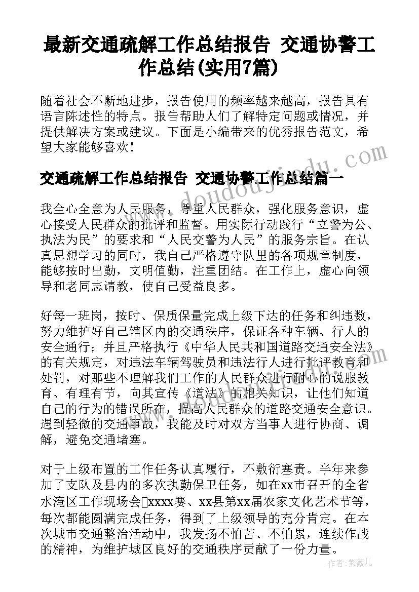 最新交通疏解工作总结报告 交通协警工作总结(实用7篇)