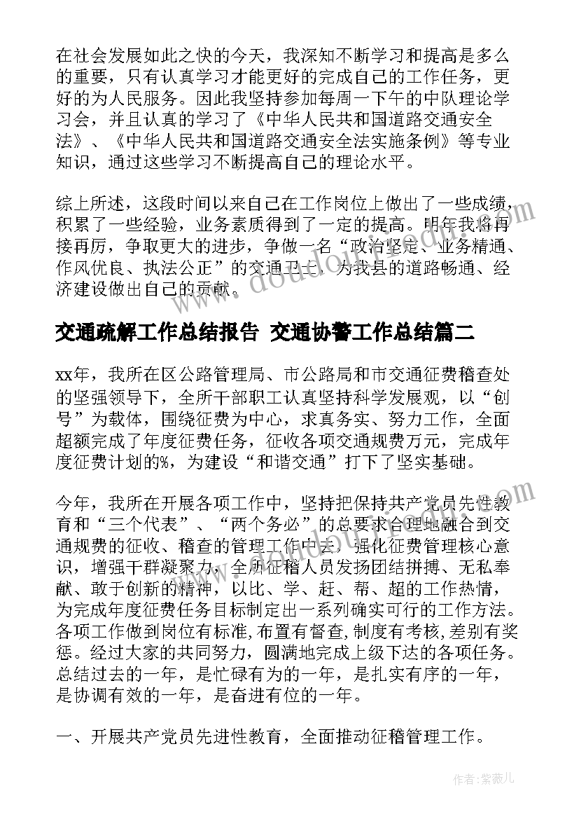 最新交通疏解工作总结报告 交通协警工作总结(实用7篇)