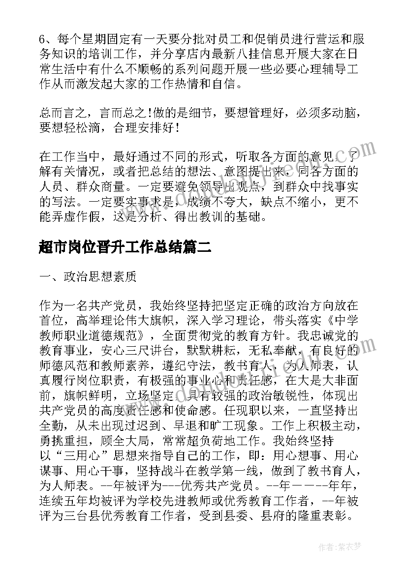 超市岗位晋升工作总结(大全5篇)