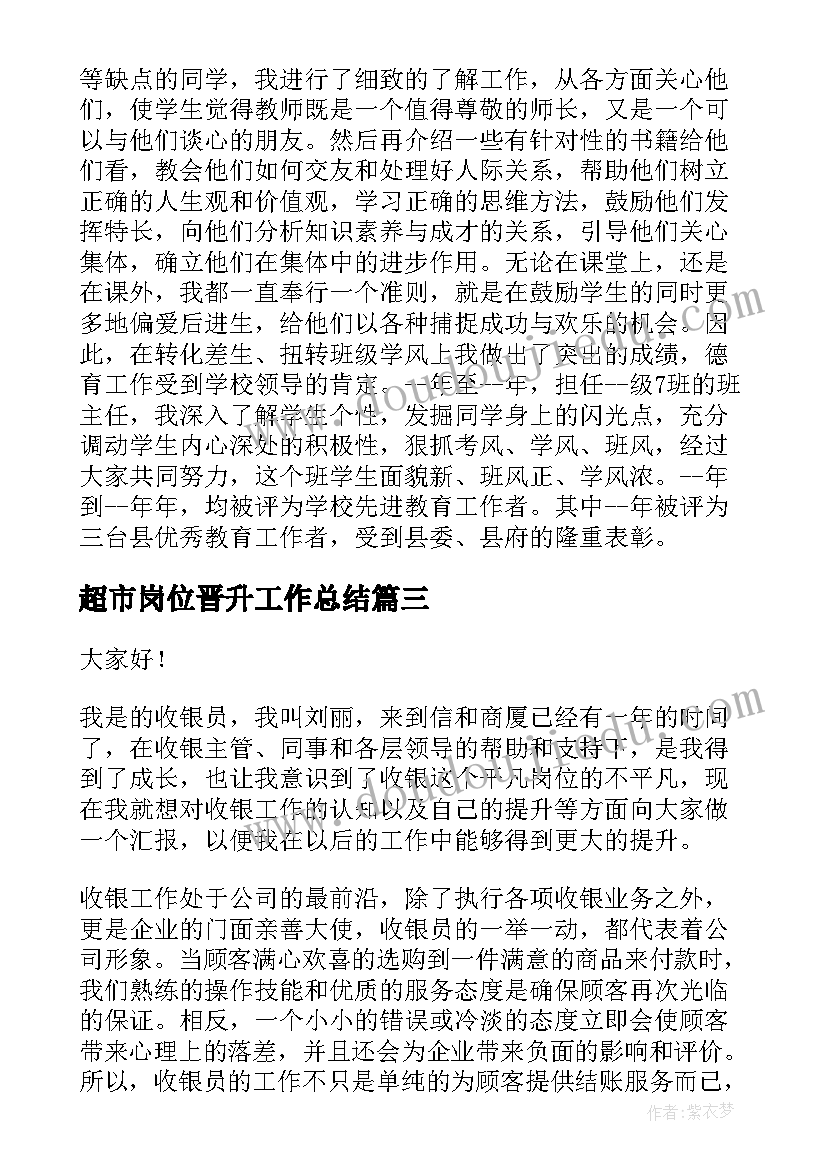 超市岗位晋升工作总结(大全5篇)