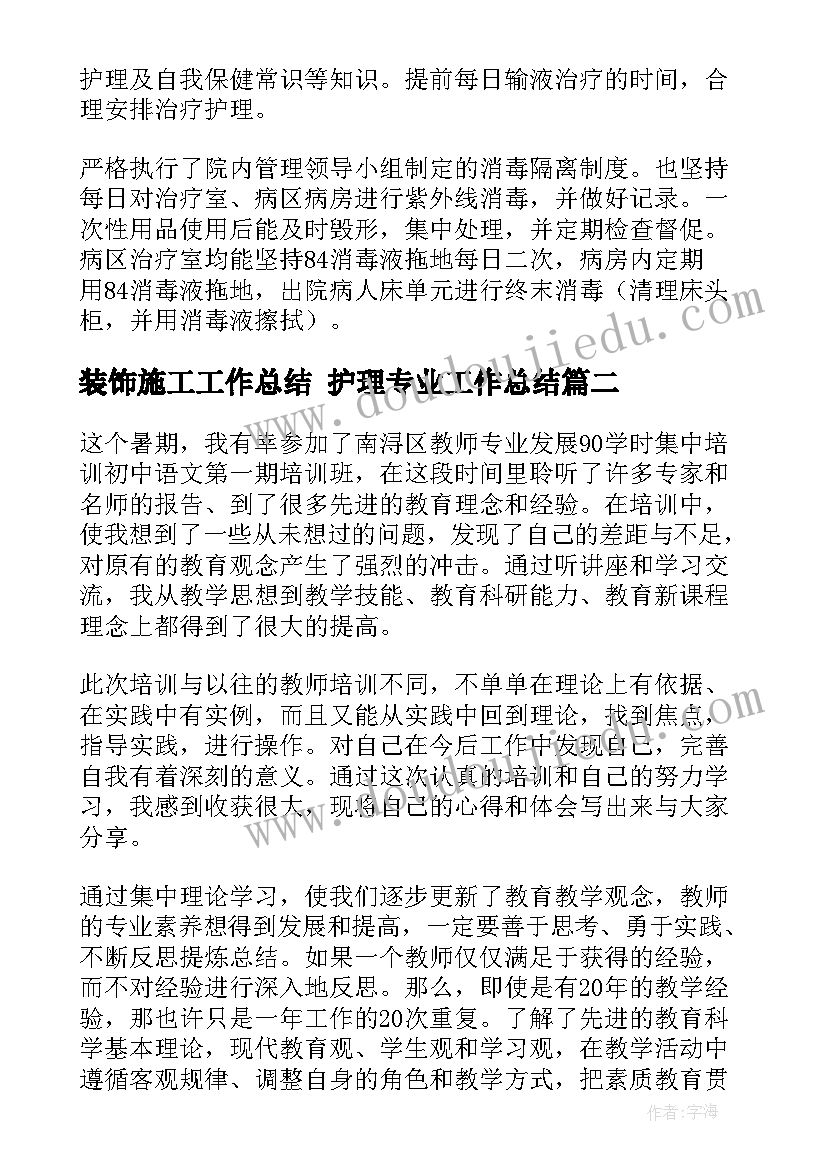 最新装饰施工工作总结 护理专业工作总结(优秀8篇)