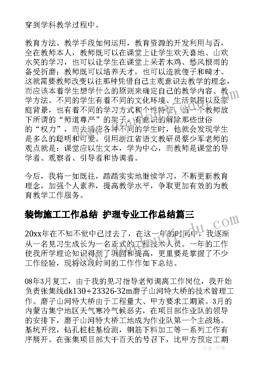 最新装饰施工工作总结 护理专业工作总结(优秀8篇)