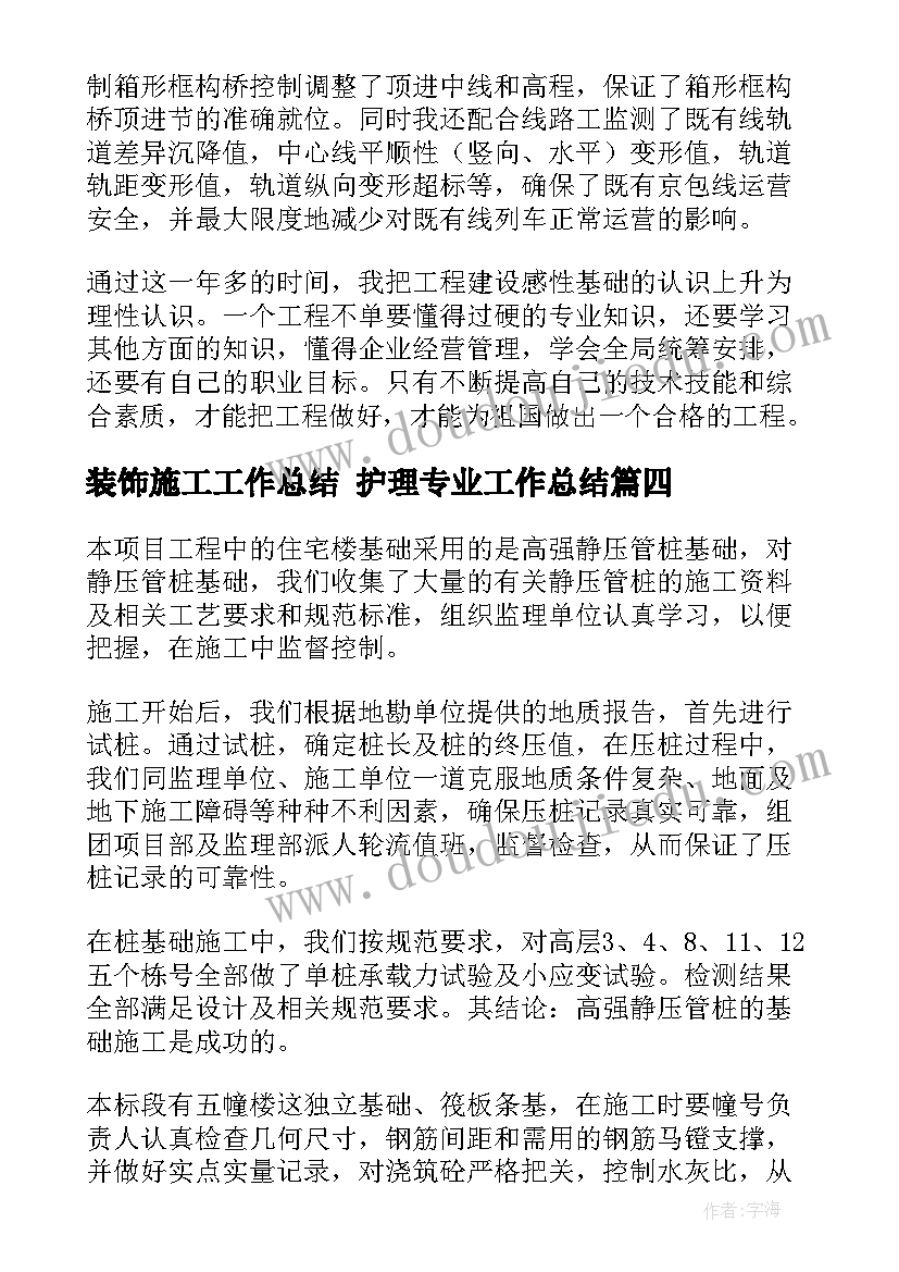 最新装饰施工工作总结 护理专业工作总结(优秀8篇)