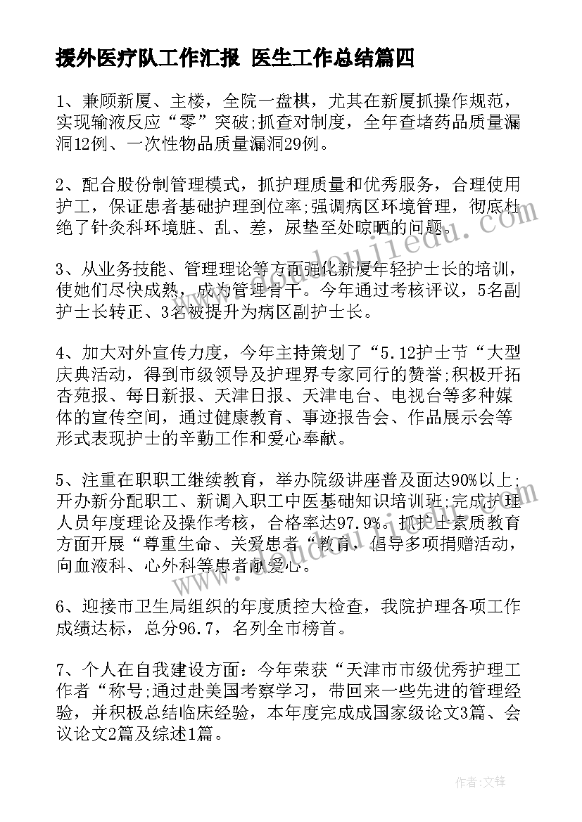 最新援外医疗队工作汇报 医生工作总结(大全5篇)