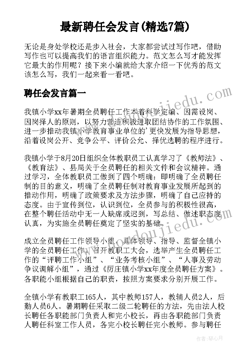 最新聘任会发言(精选7篇)