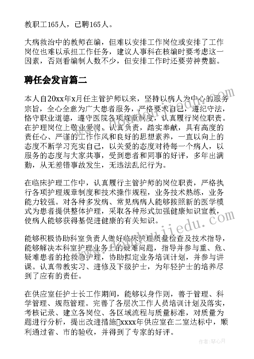 最新聘任会发言(精选7篇)