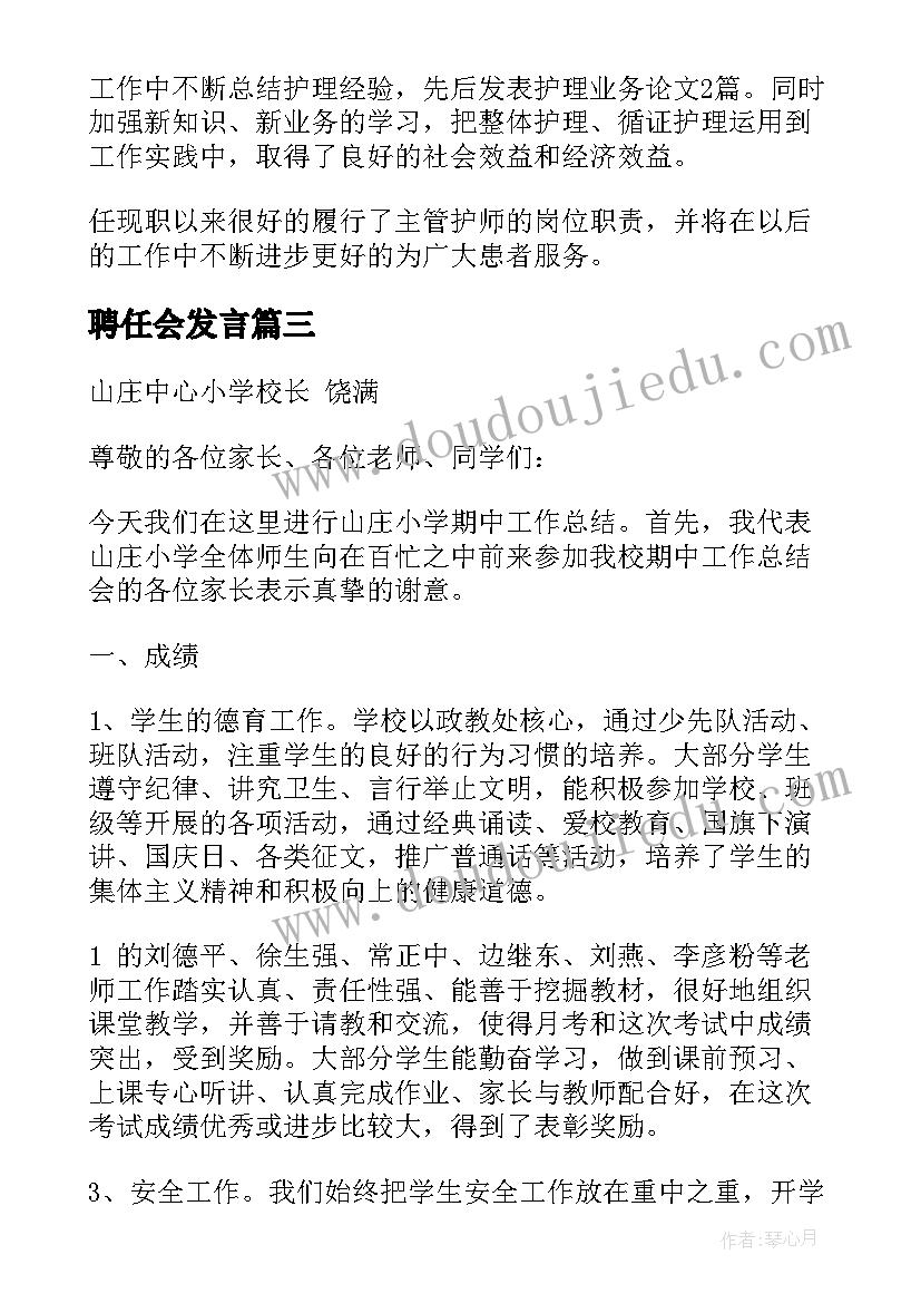 最新聘任会发言(精选7篇)