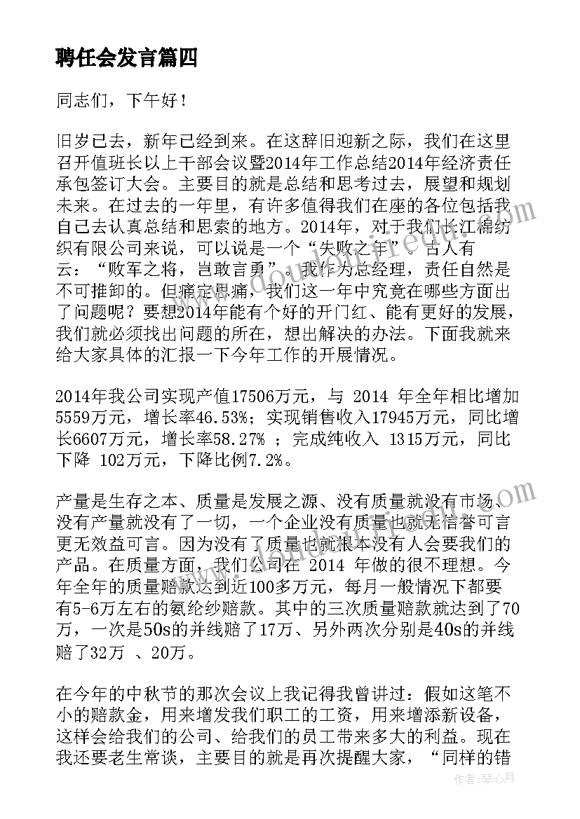 最新聘任会发言(精选7篇)