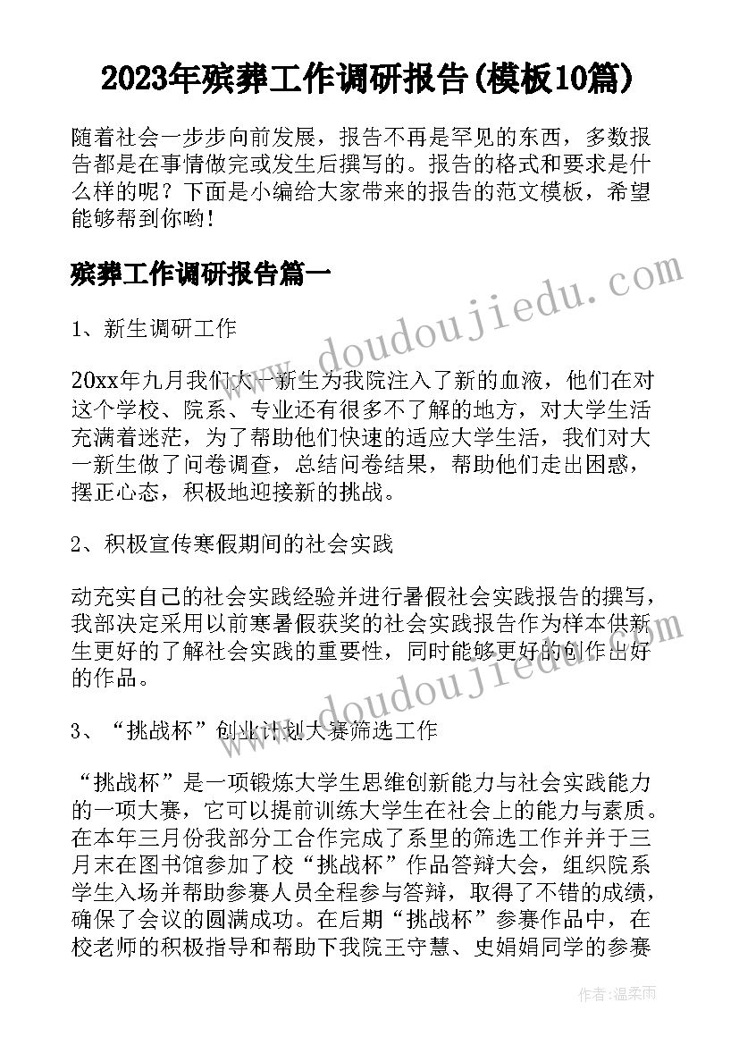 2023年殡葬工作调研报告(模板10篇)