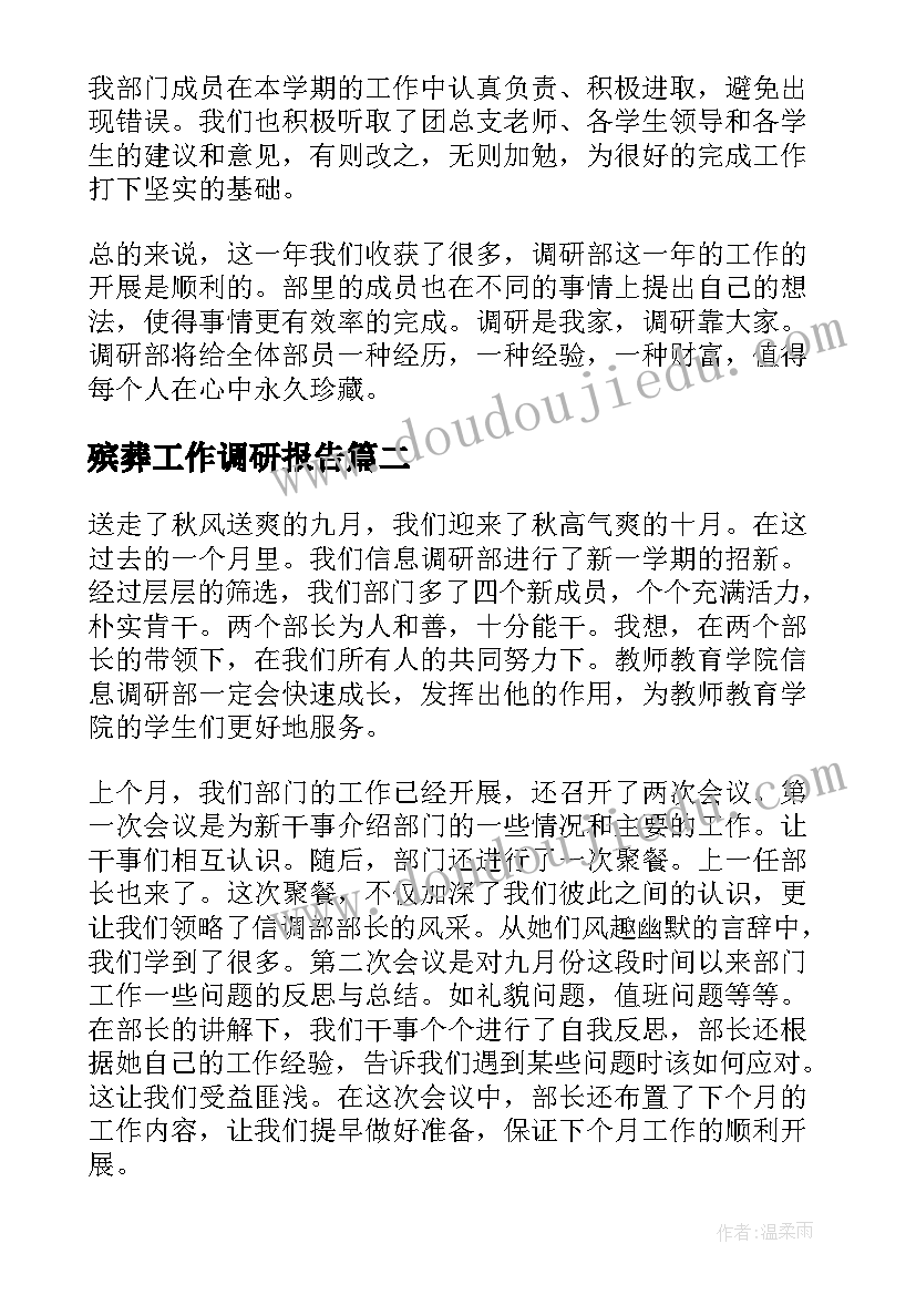 2023年殡葬工作调研报告(模板10篇)