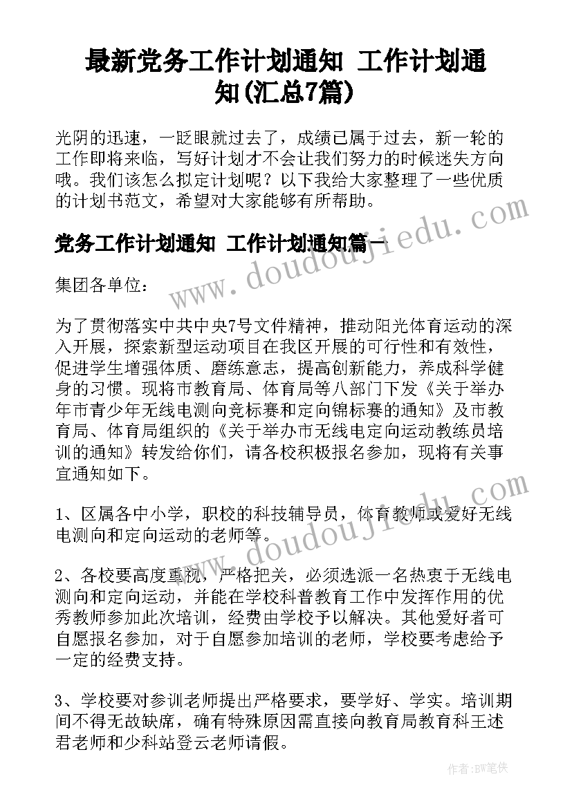 最新党务工作计划通知 工作计划通知(汇总7篇)