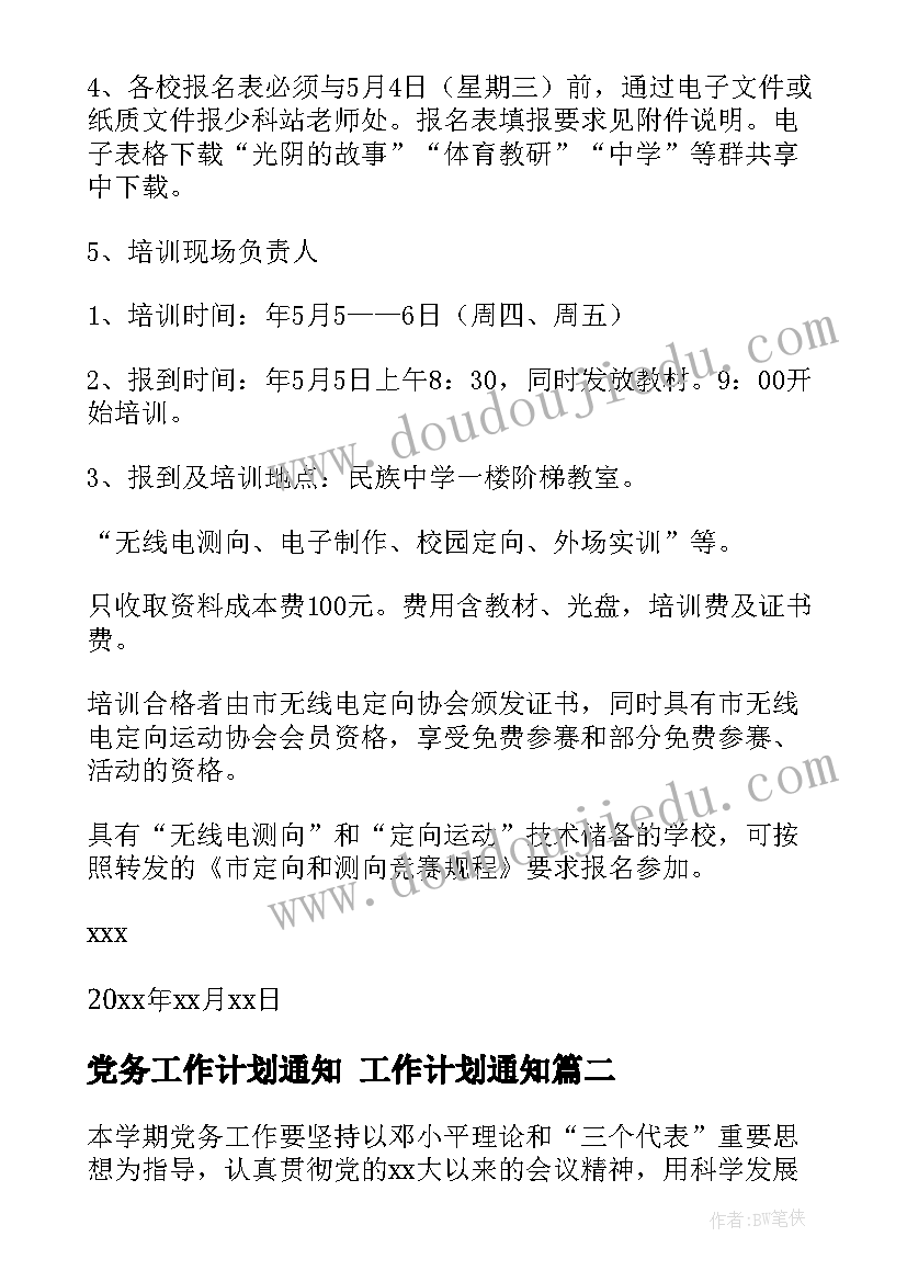 最新党务工作计划通知 工作计划通知(汇总7篇)