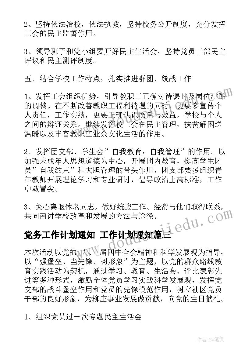 最新党务工作计划通知 工作计划通知(汇总7篇)