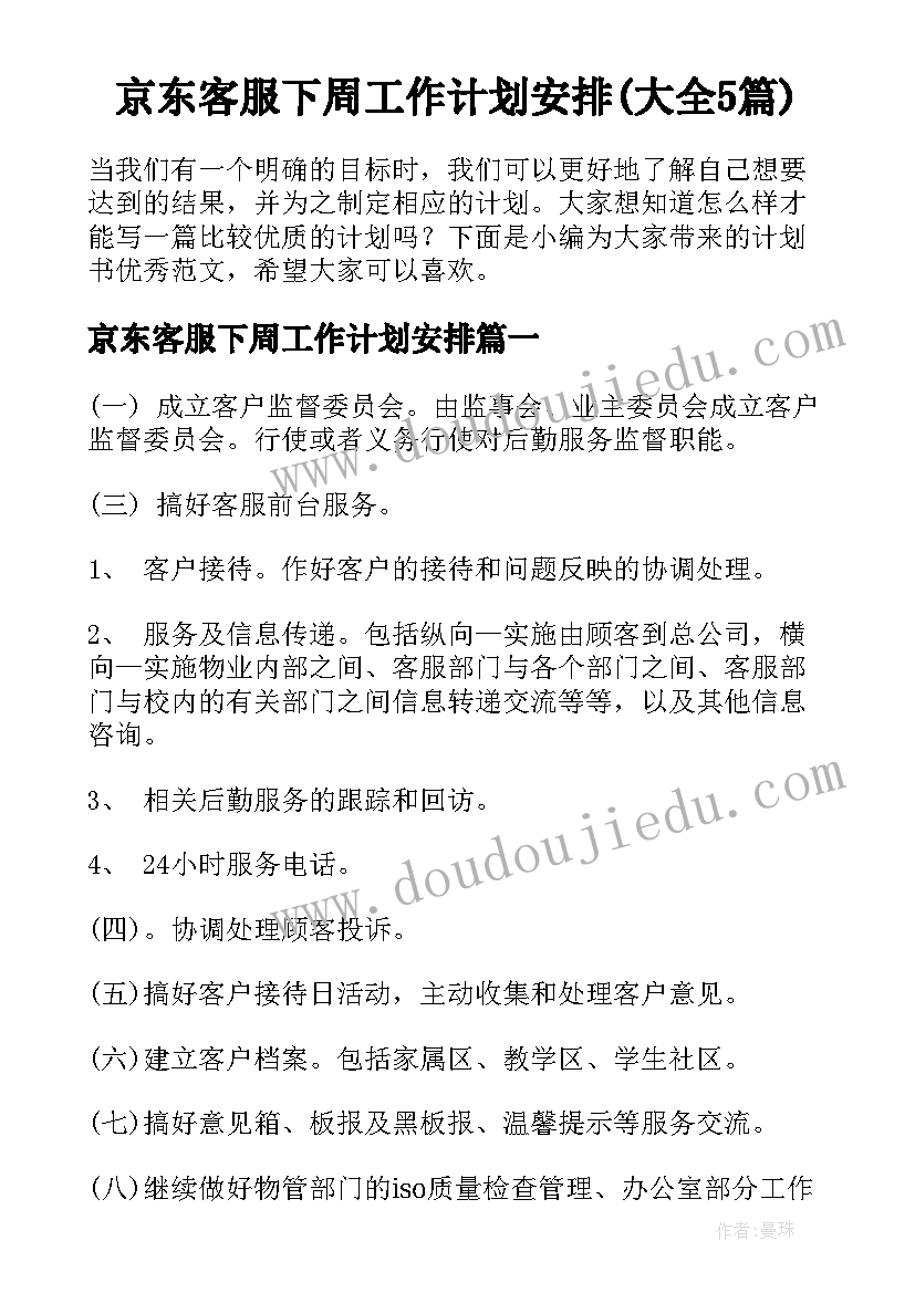京东客服下周工作计划安排(大全5篇)