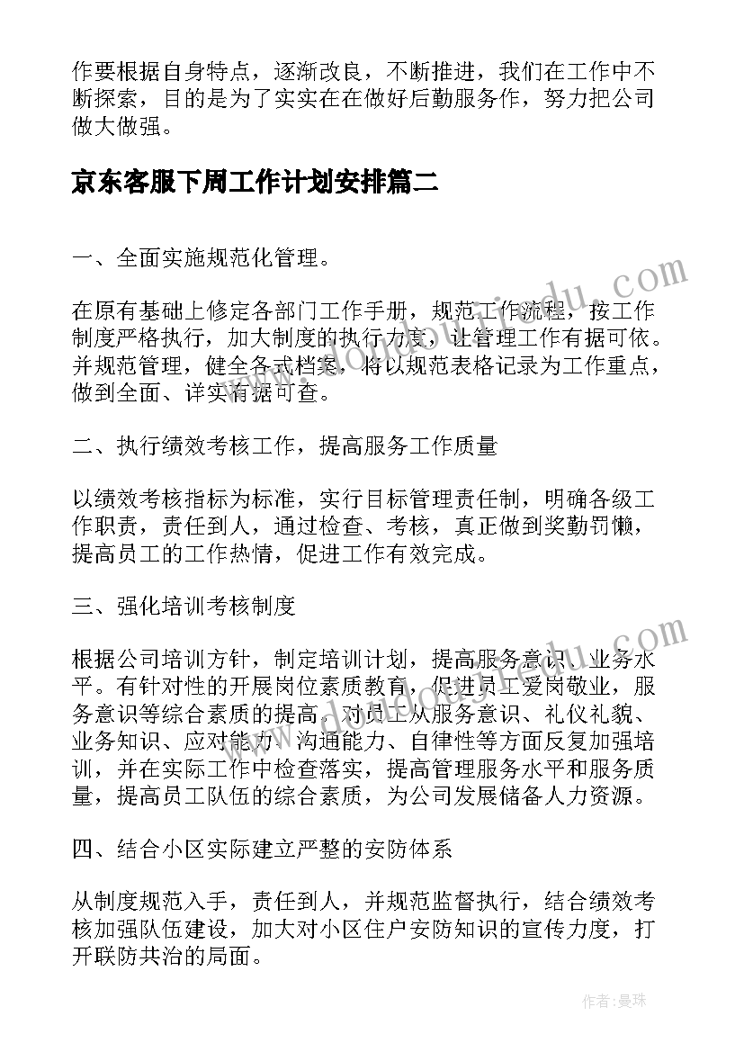 京东客服下周工作计划安排(大全5篇)