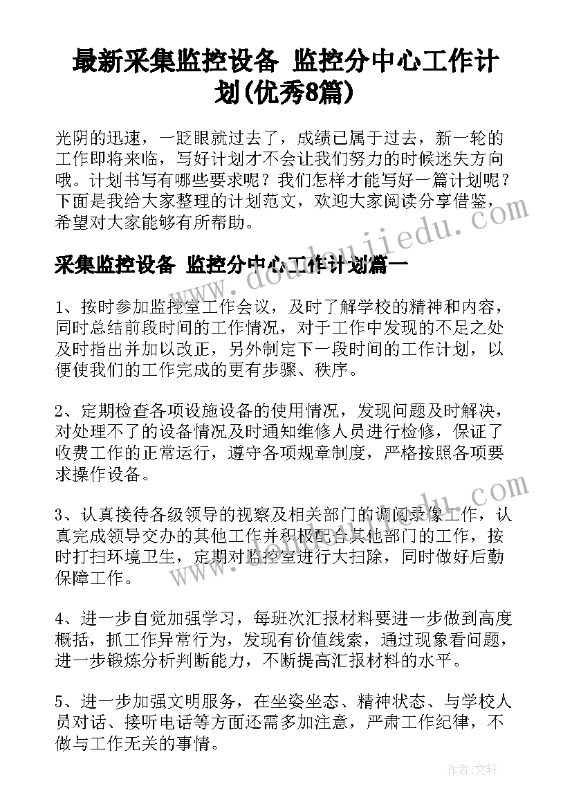 最新采集监控设备 监控分中心工作计划(优秀8篇)