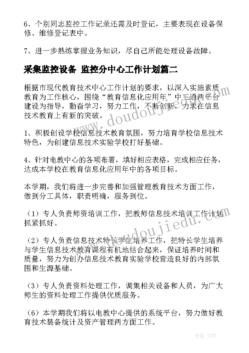 最新采集监控设备 监控分中心工作计划(优秀8篇)