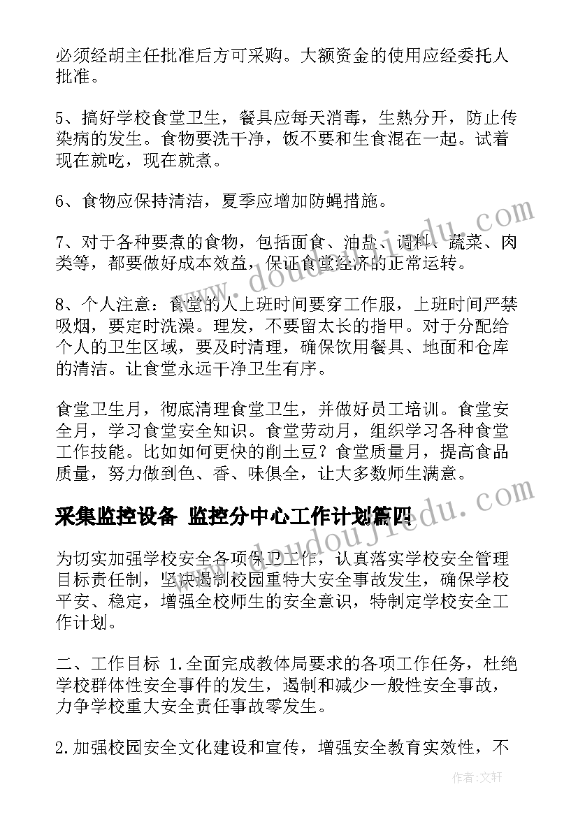 最新采集监控设备 监控分中心工作计划(优秀8篇)