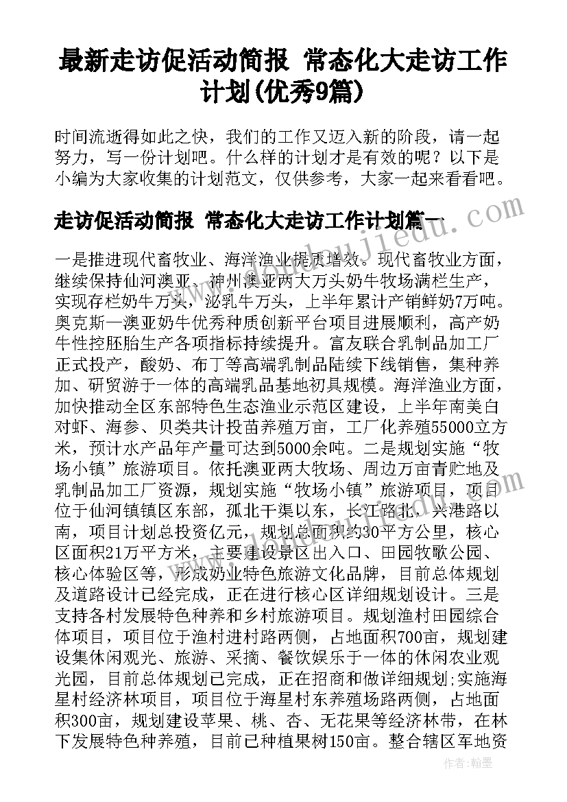 最新走访促活动简报 常态化大走访工作计划(优秀9篇)