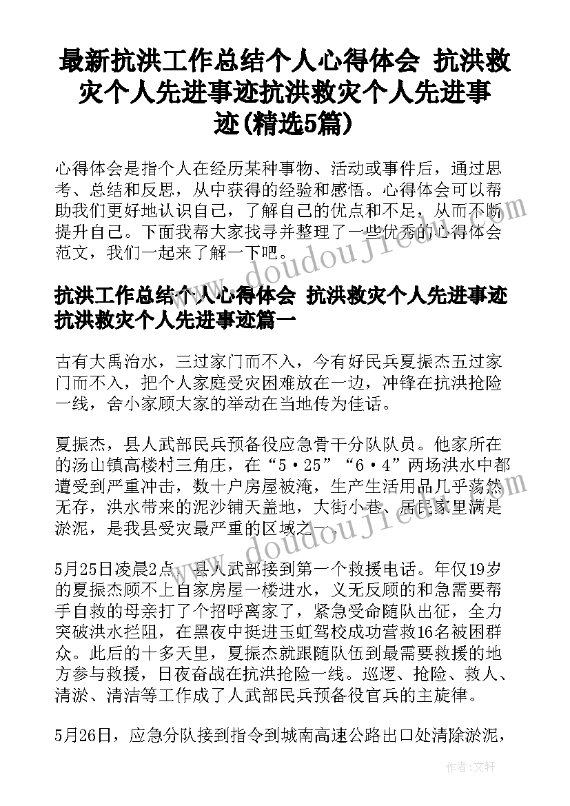 最新抗洪工作总结个人心得体会 抗洪救灾个人先进事迹抗洪救灾个人先进事迹(精选5篇)