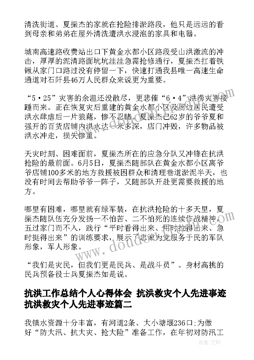 最新抗洪工作总结个人心得体会 抗洪救灾个人先进事迹抗洪救灾个人先进事迹(精选5篇)