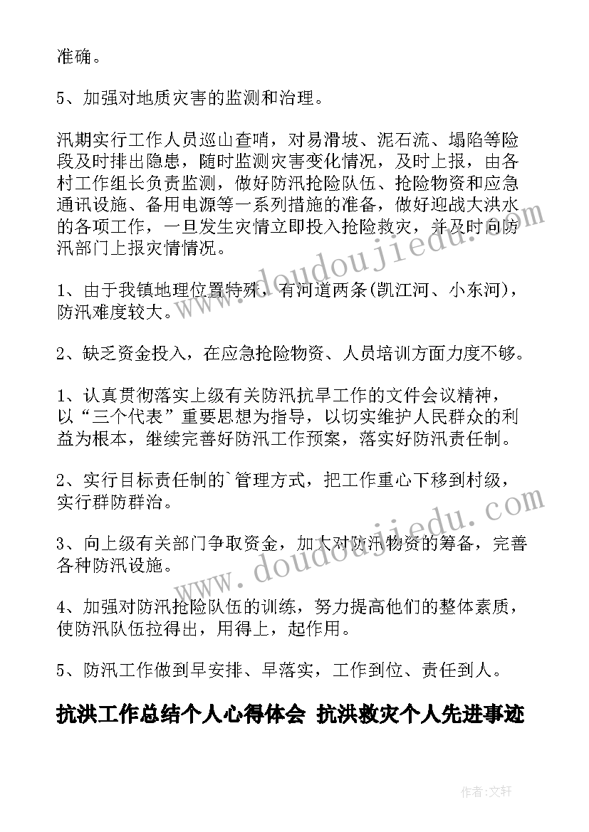 最新抗洪工作总结个人心得体会 抗洪救灾个人先进事迹抗洪救灾个人先进事迹(精选5篇)