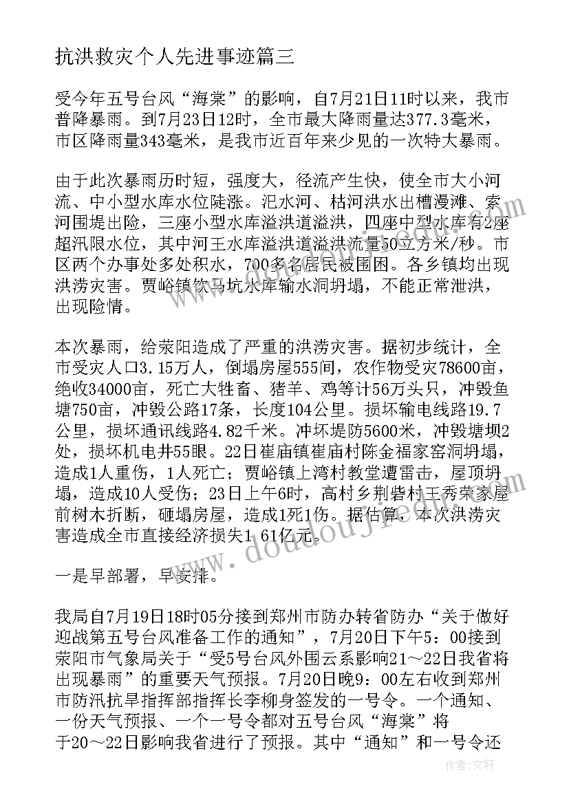 最新抗洪工作总结个人心得体会 抗洪救灾个人先进事迹抗洪救灾个人先进事迹(精选5篇)