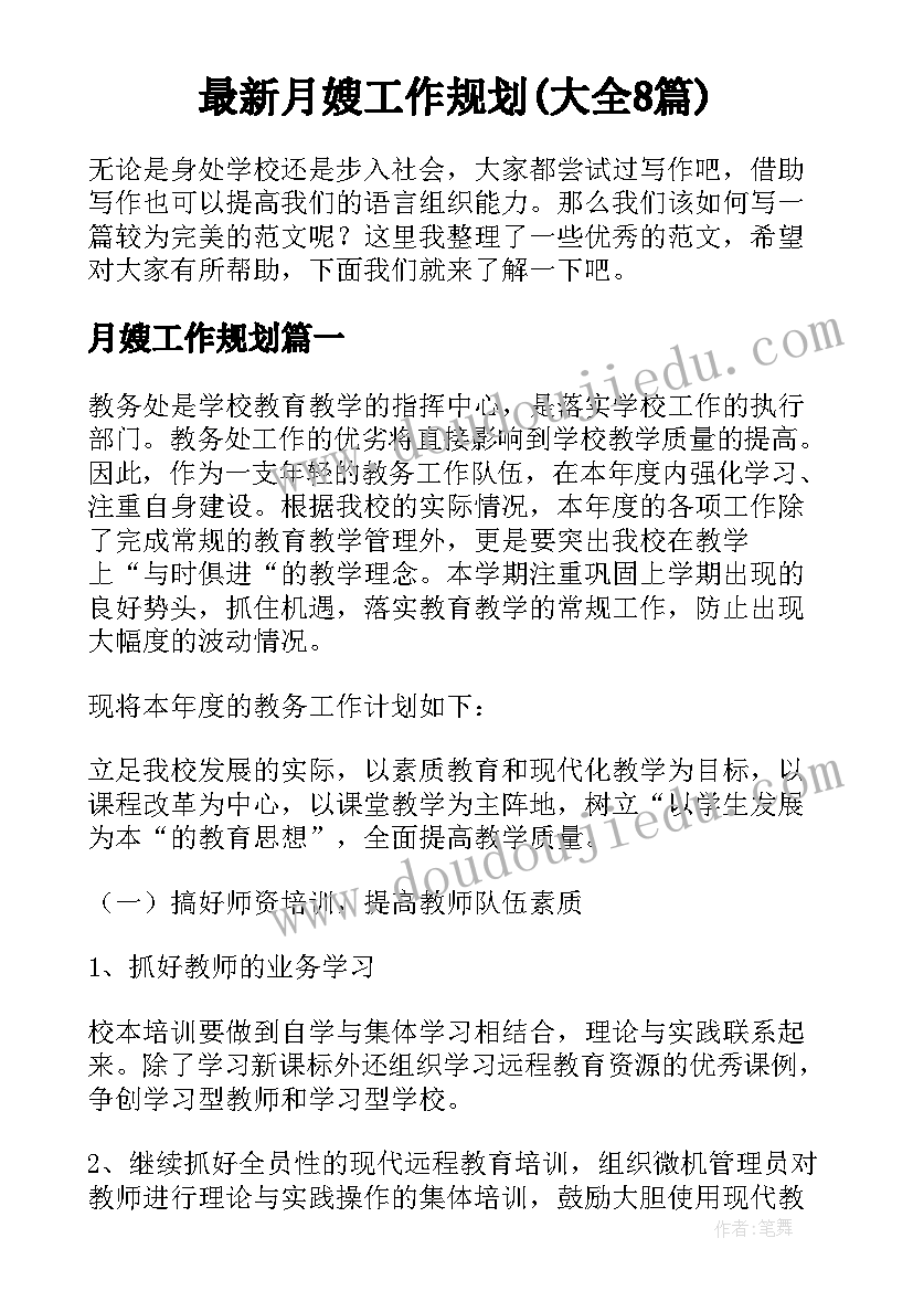 最新月嫂工作规划(大全8篇)