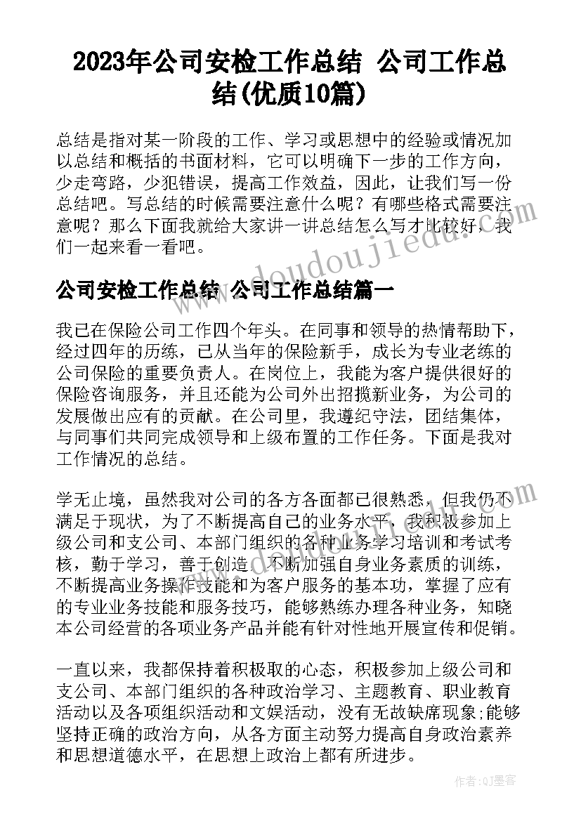 2023年公司安检工作总结 公司工作总结(优质10篇)