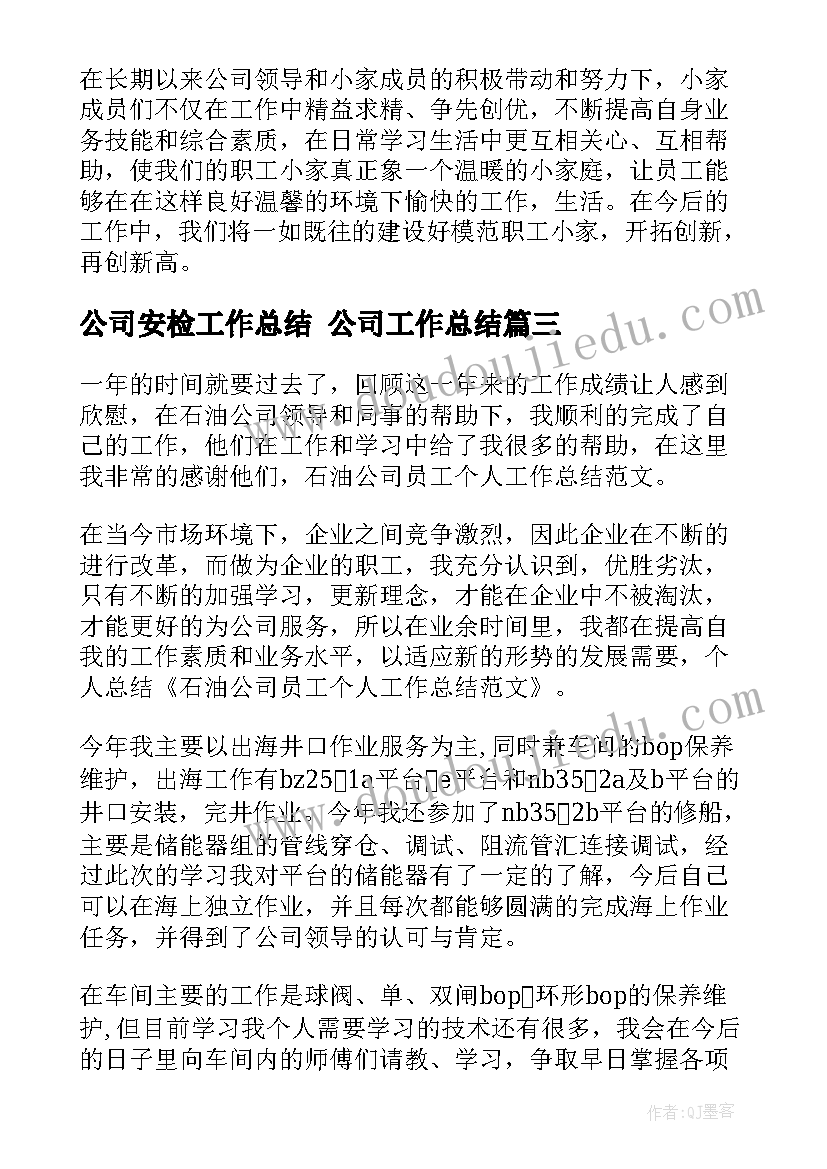 2023年公司安检工作总结 公司工作总结(优质10篇)