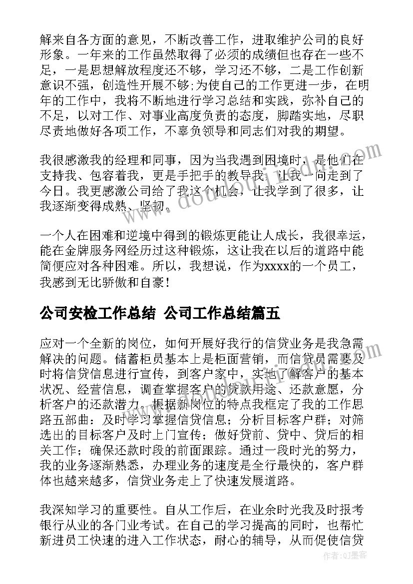 2023年公司安检工作总结 公司工作总结(优质10篇)