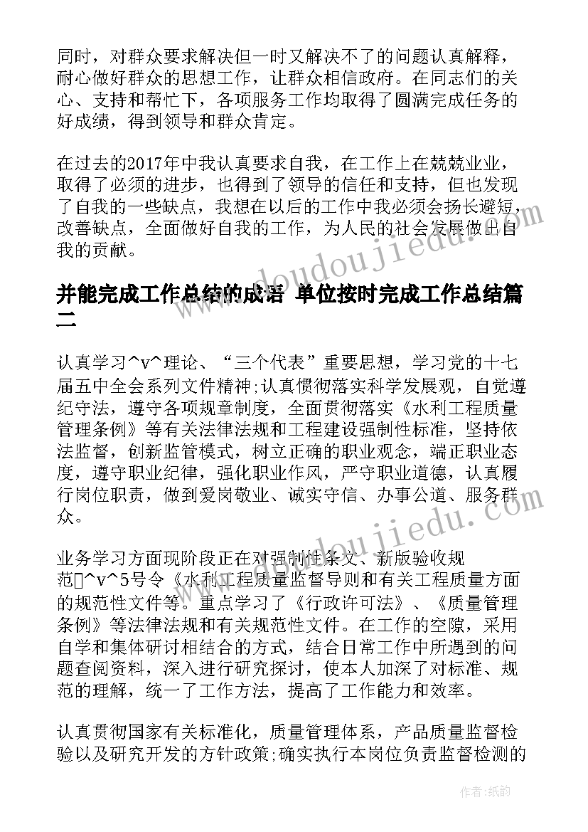 2023年并能完成工作总结的成语 单位按时完成工作总结(通用5篇)