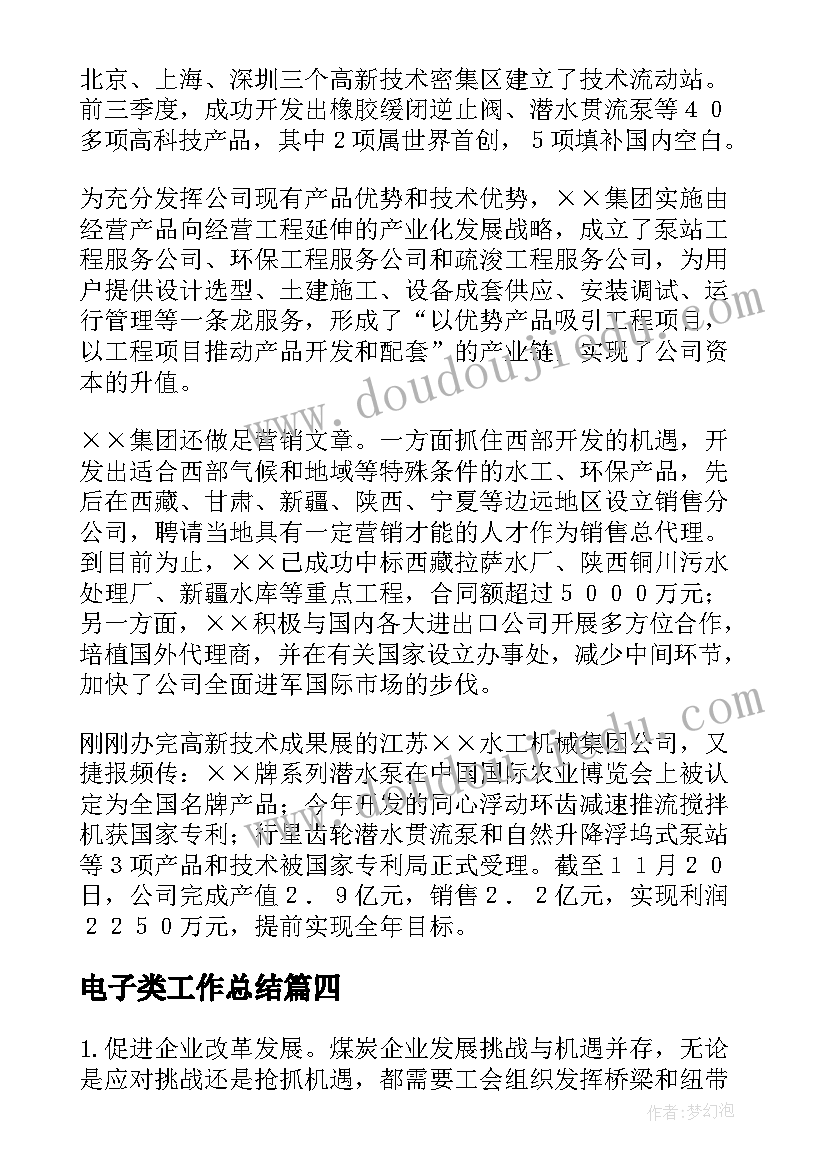 电子类工作总结(大全6篇)