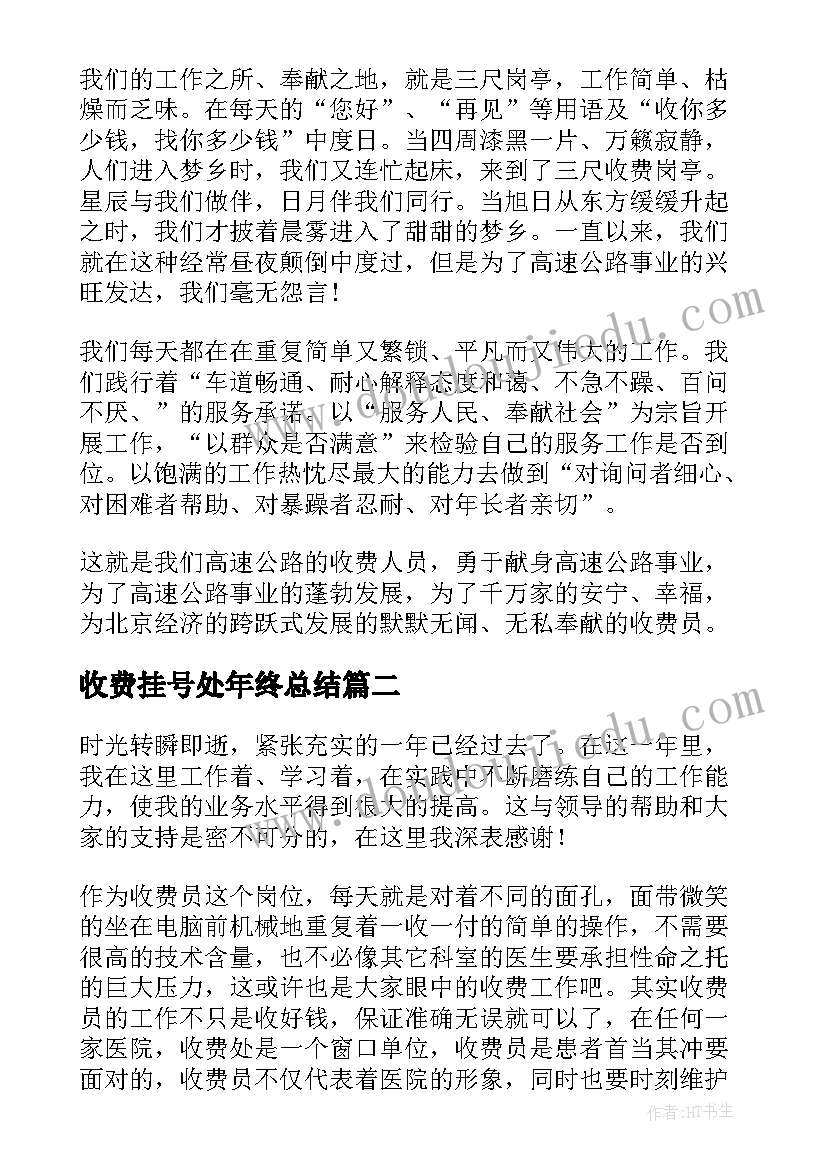 最新收费挂号处年终总结(通用8篇)