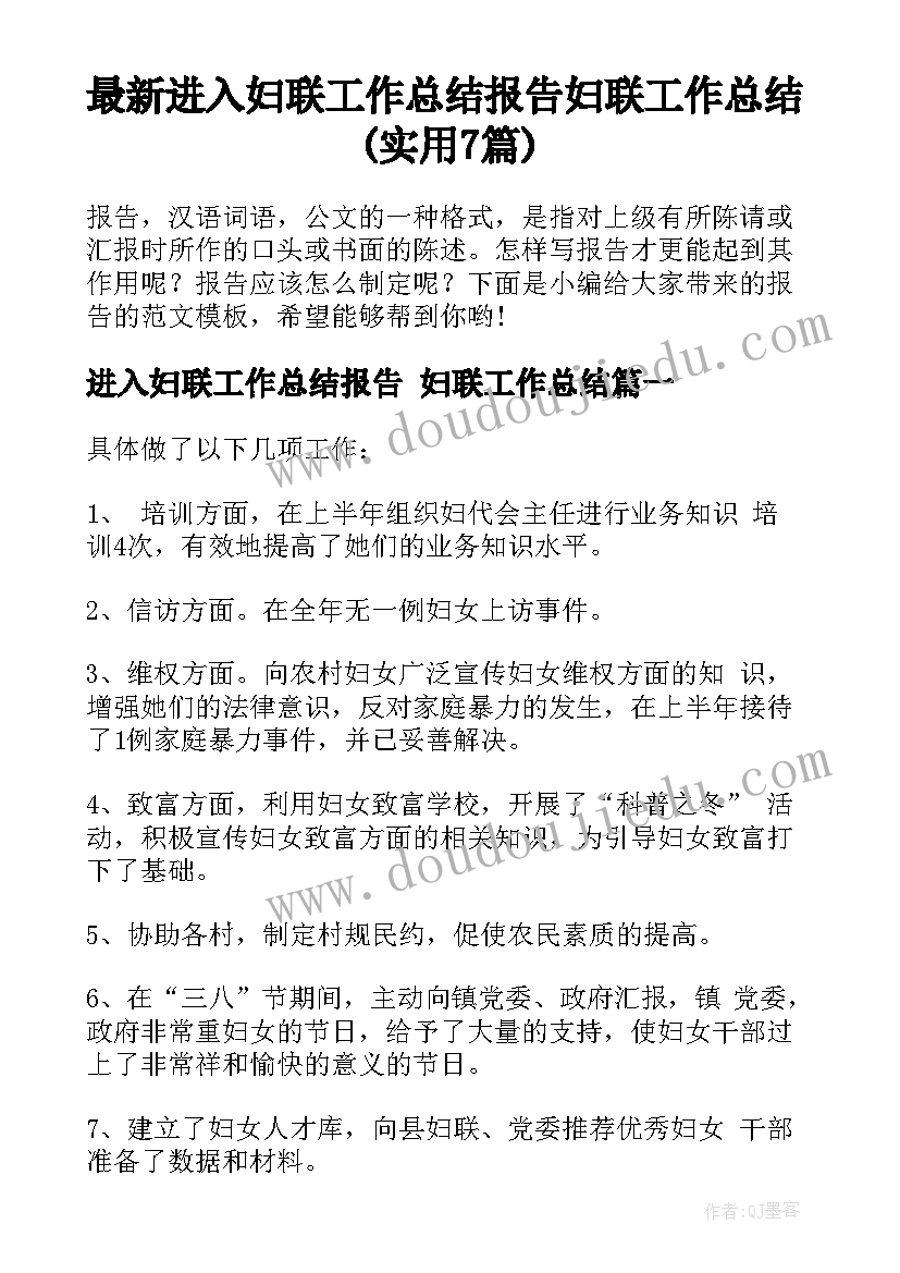 最新进入妇联工作总结报告 妇联工作总结(实用7篇)