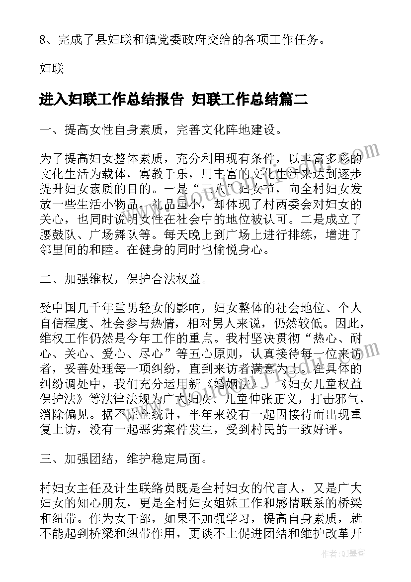 最新进入妇联工作总结报告 妇联工作总结(实用7篇)