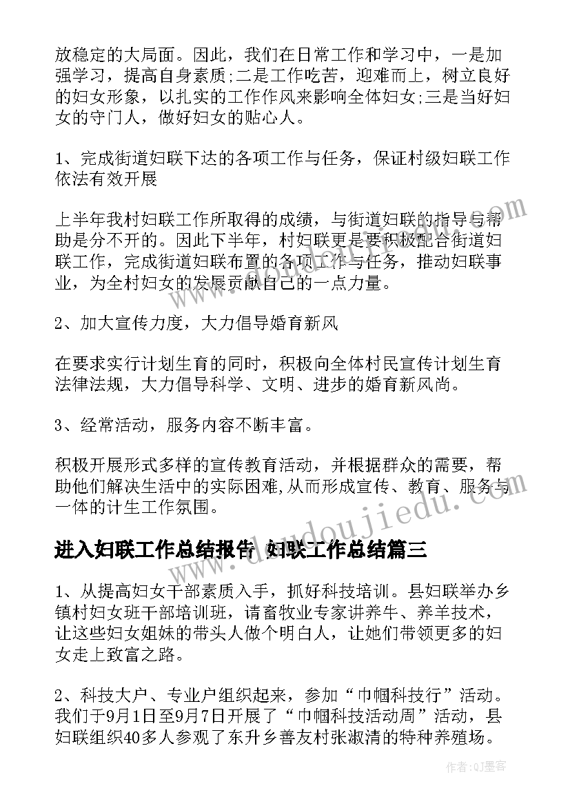 最新进入妇联工作总结报告 妇联工作总结(实用7篇)