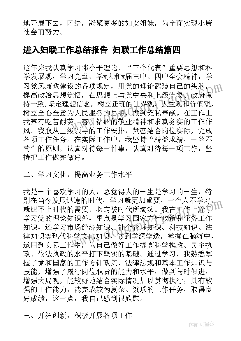 最新进入妇联工作总结报告 妇联工作总结(实用7篇)