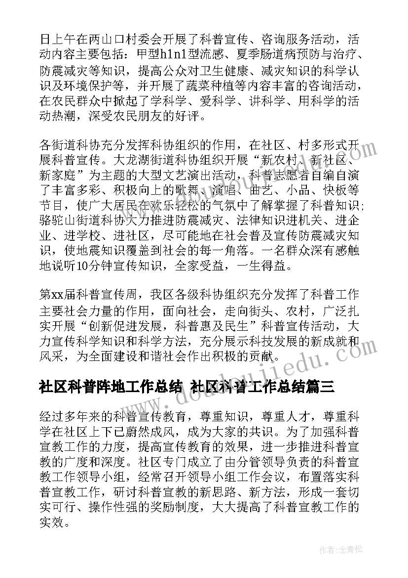 2023年社区科普阵地工作总结 社区科普工作总结(精选5篇)