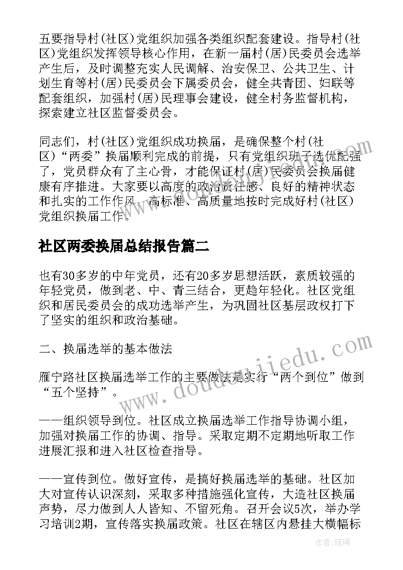 最新社区两委换届总结报告(优秀8篇)