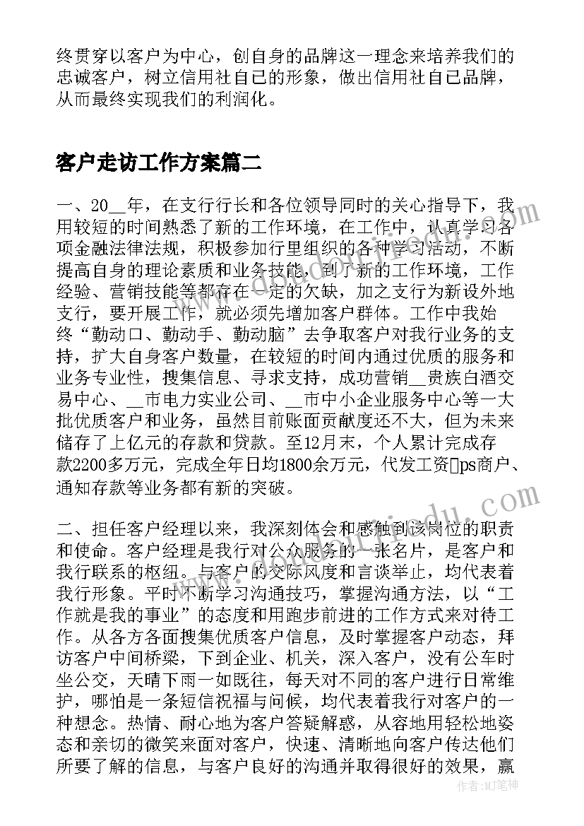 客户走访工作方案(实用6篇)