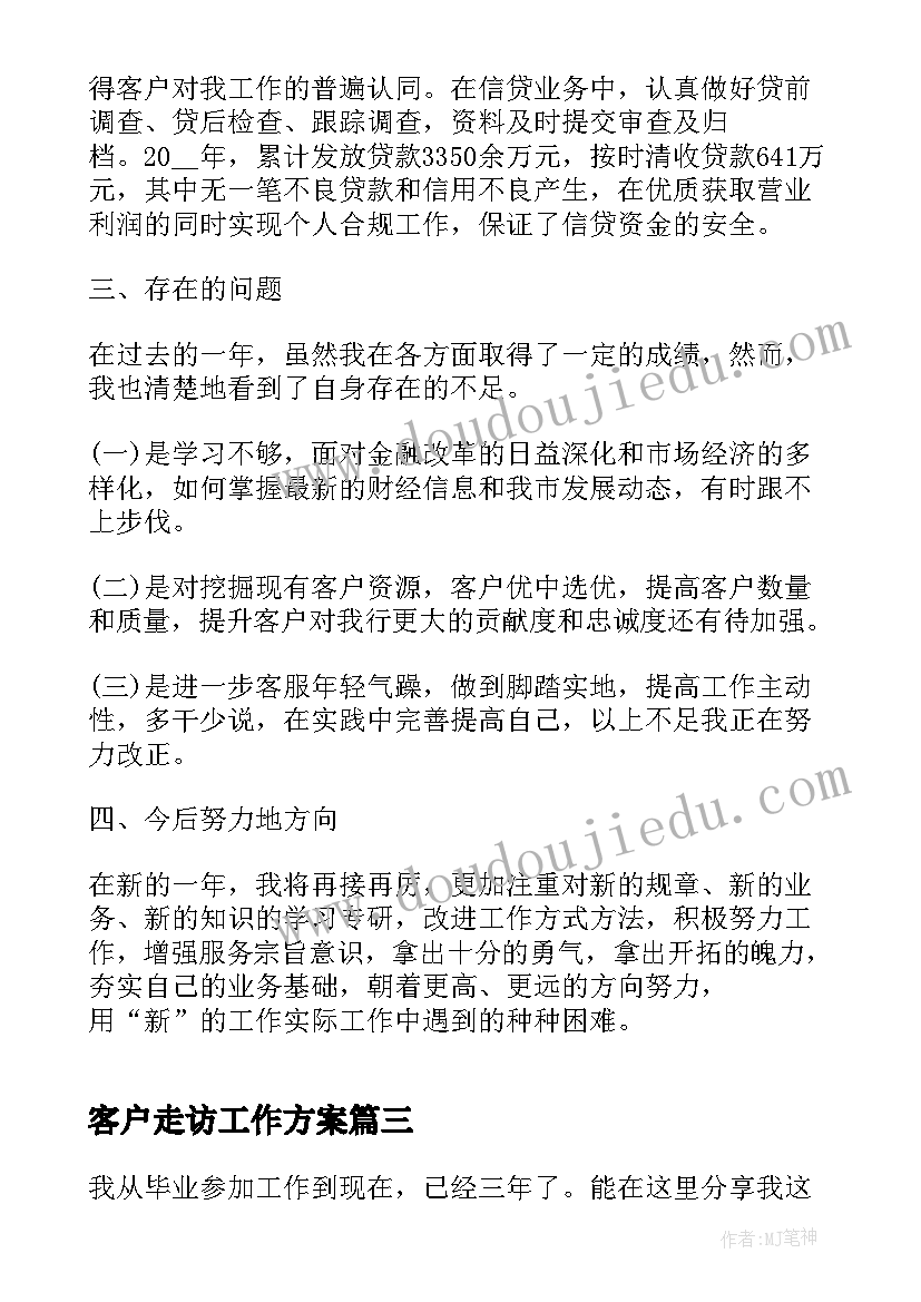 客户走访工作方案(实用6篇)